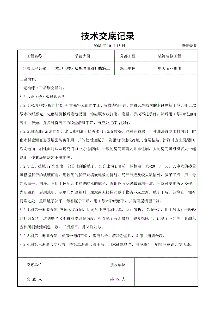 木地(楼)板施涂清漆打蜡施工交底.doc_第2页