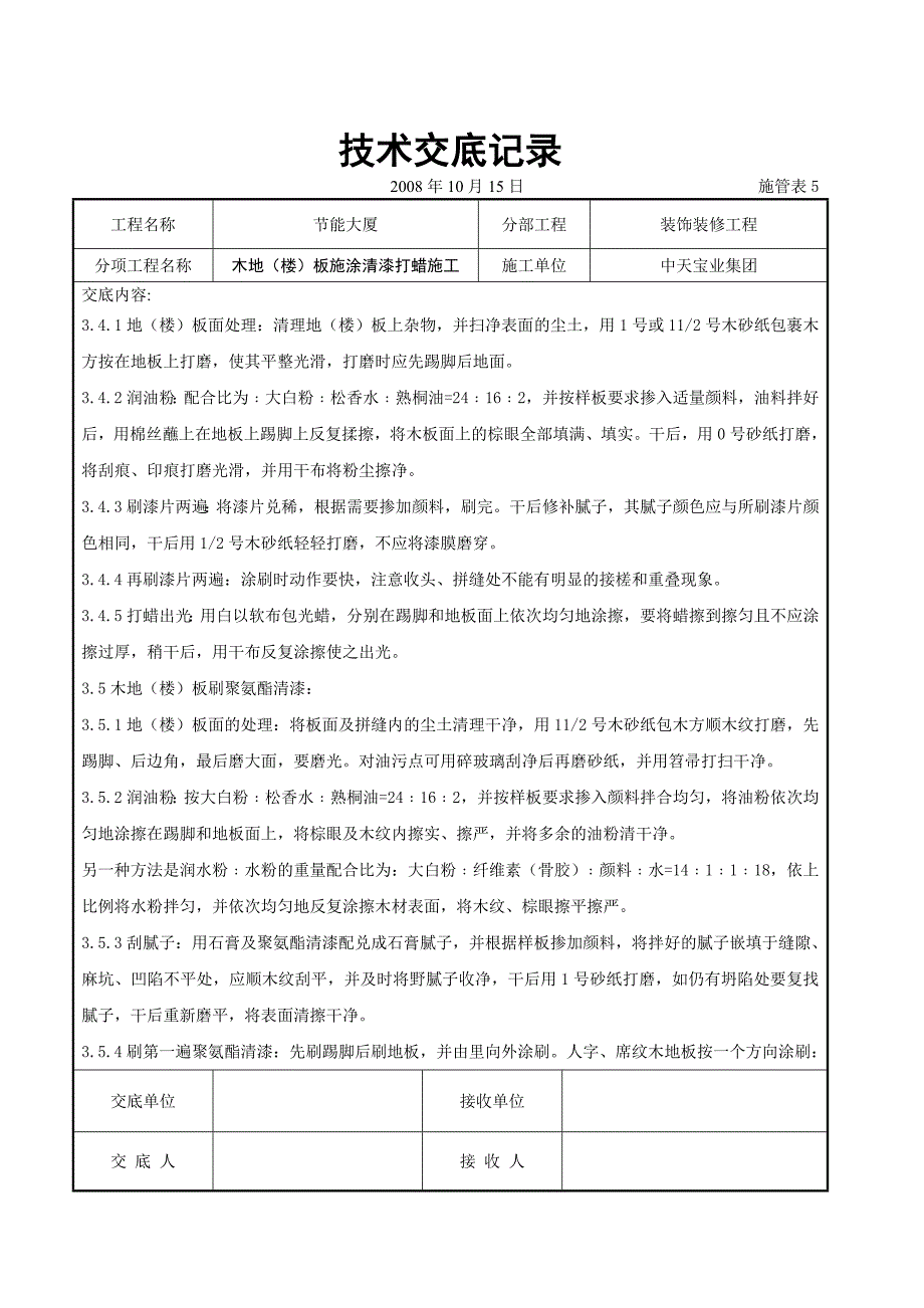 木地(楼)板施涂清漆打蜡施工交底.doc_第4页