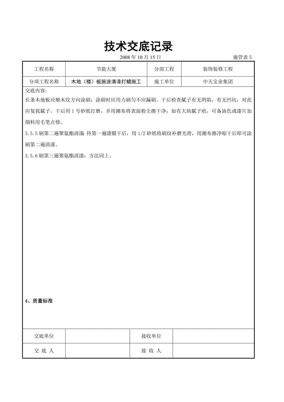 木地(楼)板施涂清漆打蜡施工交底.doc_第5页