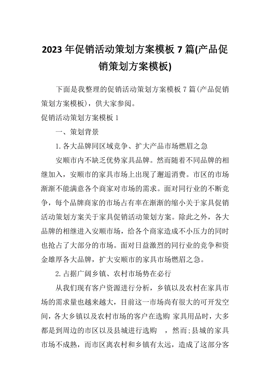 2023年促销活动策划方案模板7篇(产品促销策划方案模板)_第1页