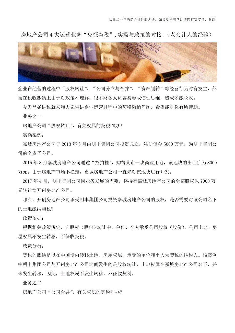 房地产公司4大运营业务“免征契税”-实操与政策的对接!(老会计人的经验).doc_第1页