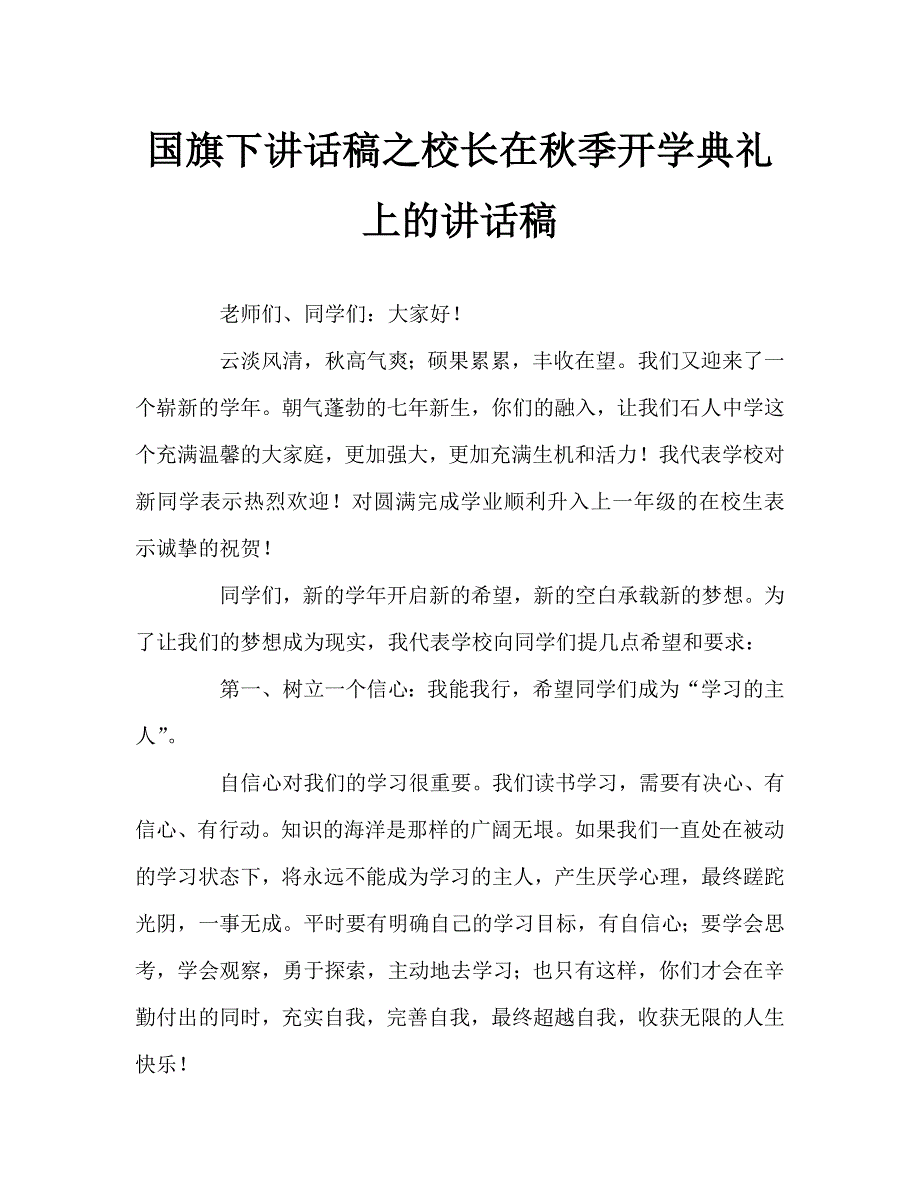 国旗下讲话稿之校长在秋季开学典礼上的讲话稿_第1页