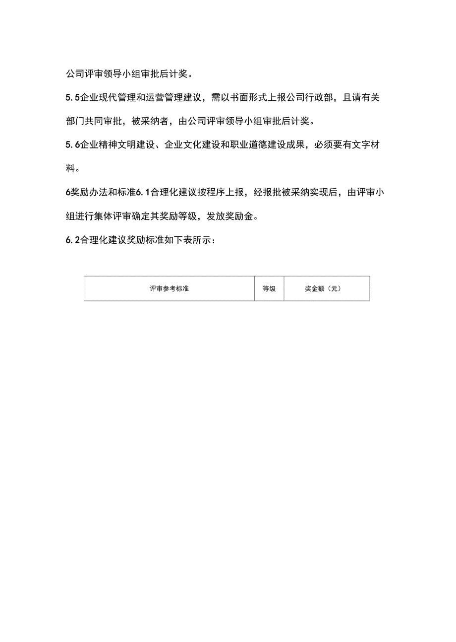 奖罚制度CQS合理化建议奖励制度_第5页