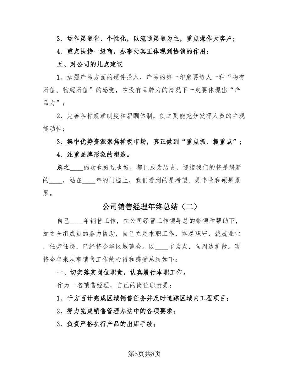 公司销售经理年终总结（2篇）.doc_第5页