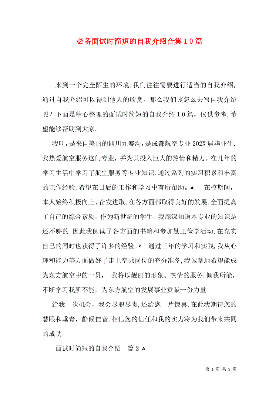 必备面试时简短的自我介绍合集10篇_第1页