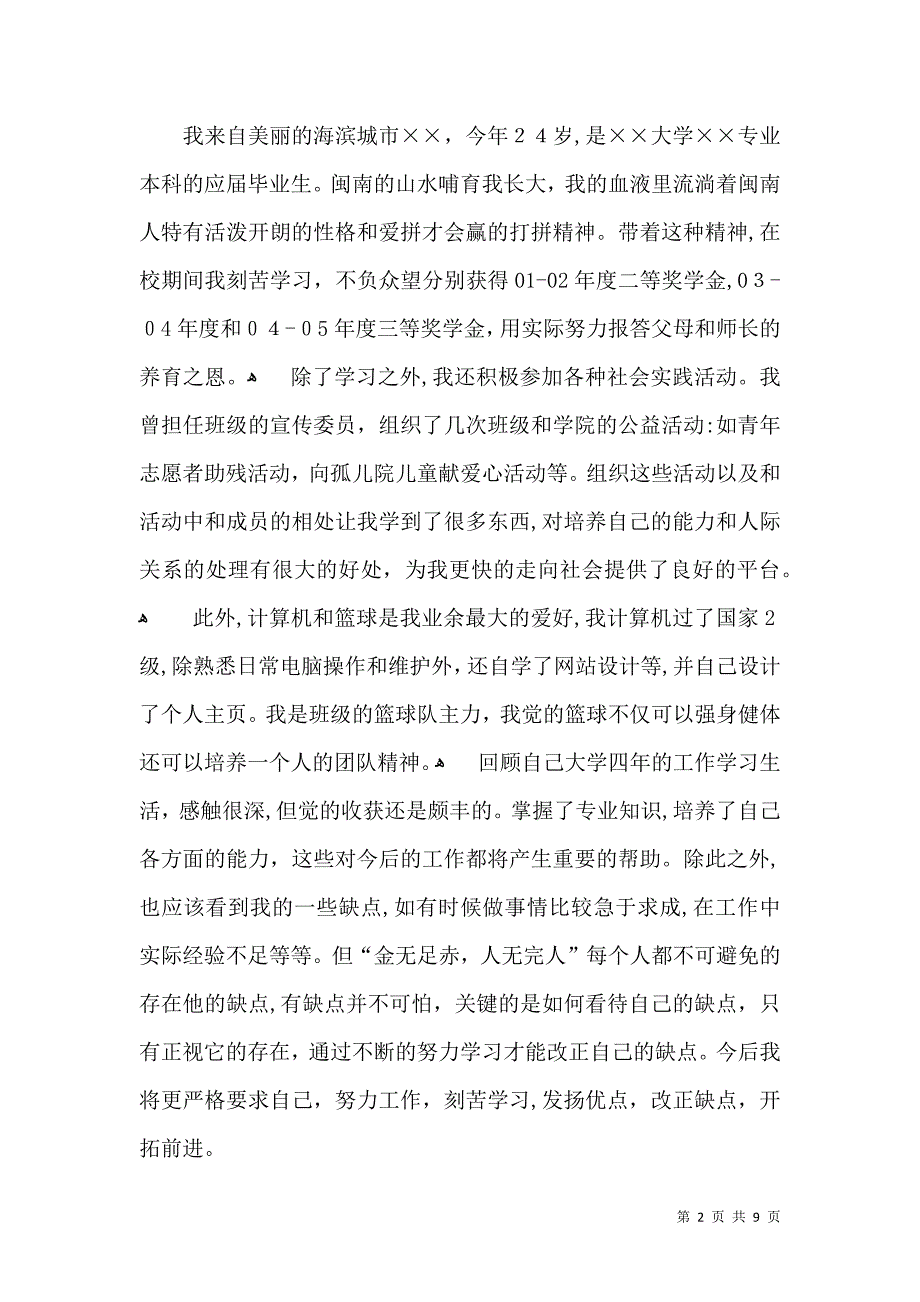 必备面试时简短的自我介绍合集10篇_第2页