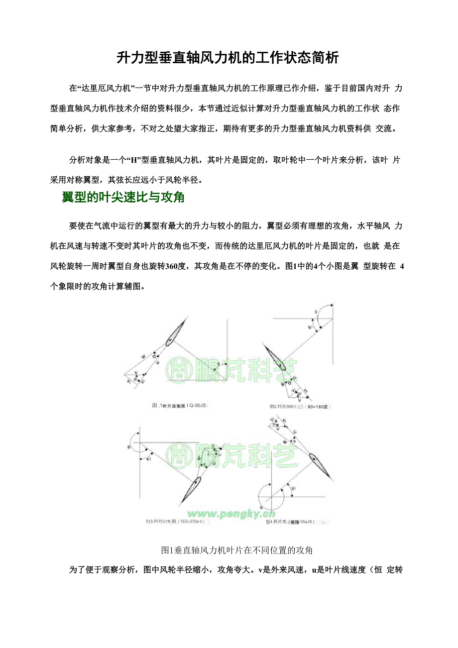 升力型垂直轴风力机的工作状态简析_第1页