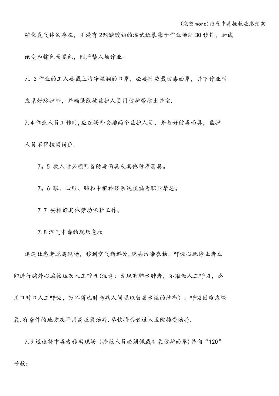 (完整word)沼气中毒抢救应急预案.doc_第5页