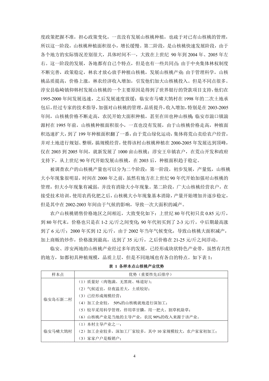 山核桃生态化经营调研报告.doc_第4页