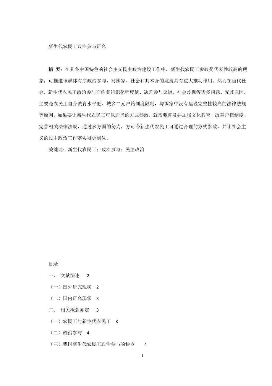 新生代农民工政治参与研究_第1页