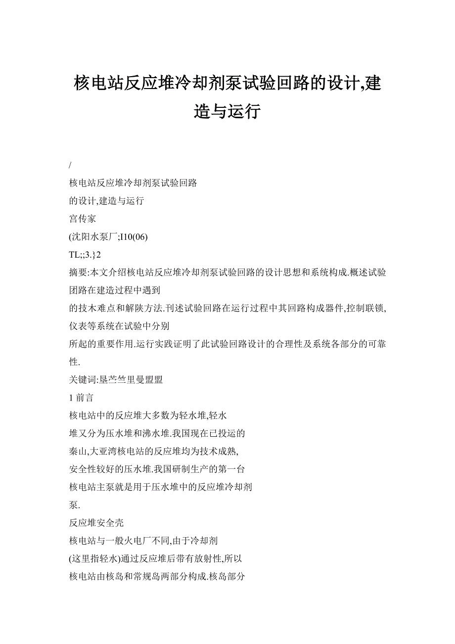 核电站反应堆冷却剂泵试验回路的设计,建造与运行_第1页