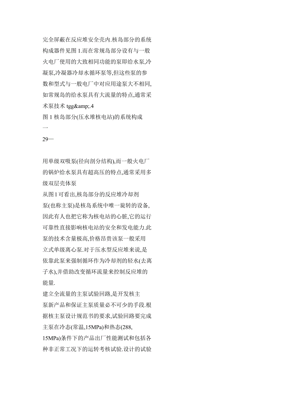 核电站反应堆冷却剂泵试验回路的设计,建造与运行_第2页