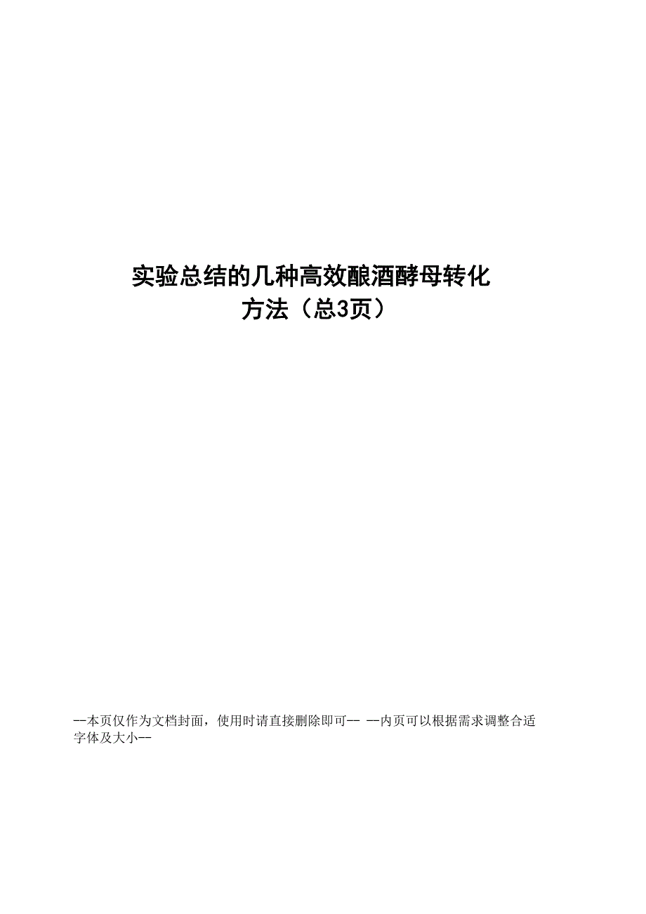 实验总结的几种高效酿酒酵母转化方法_第1页