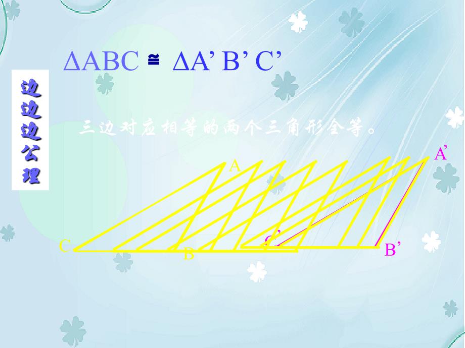 【北京课改版】数学八上：12.5全等三角形的判定ppt课件_第4页