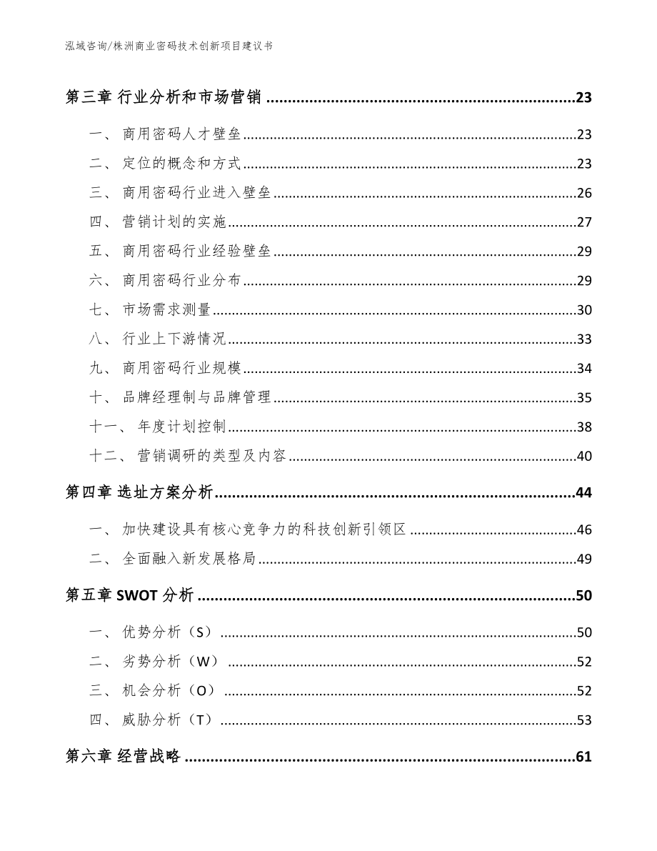 株洲商业密码技术创新项目建议书范文模板_第3页