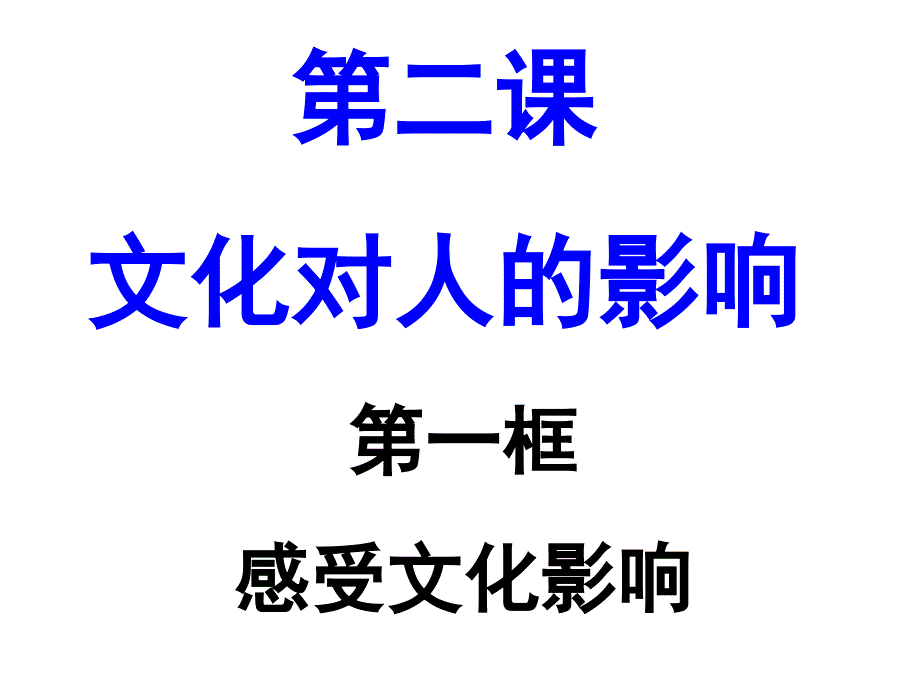 2.1感受文化影响贵州.六盘水.实验二中.陈朝云_第1页