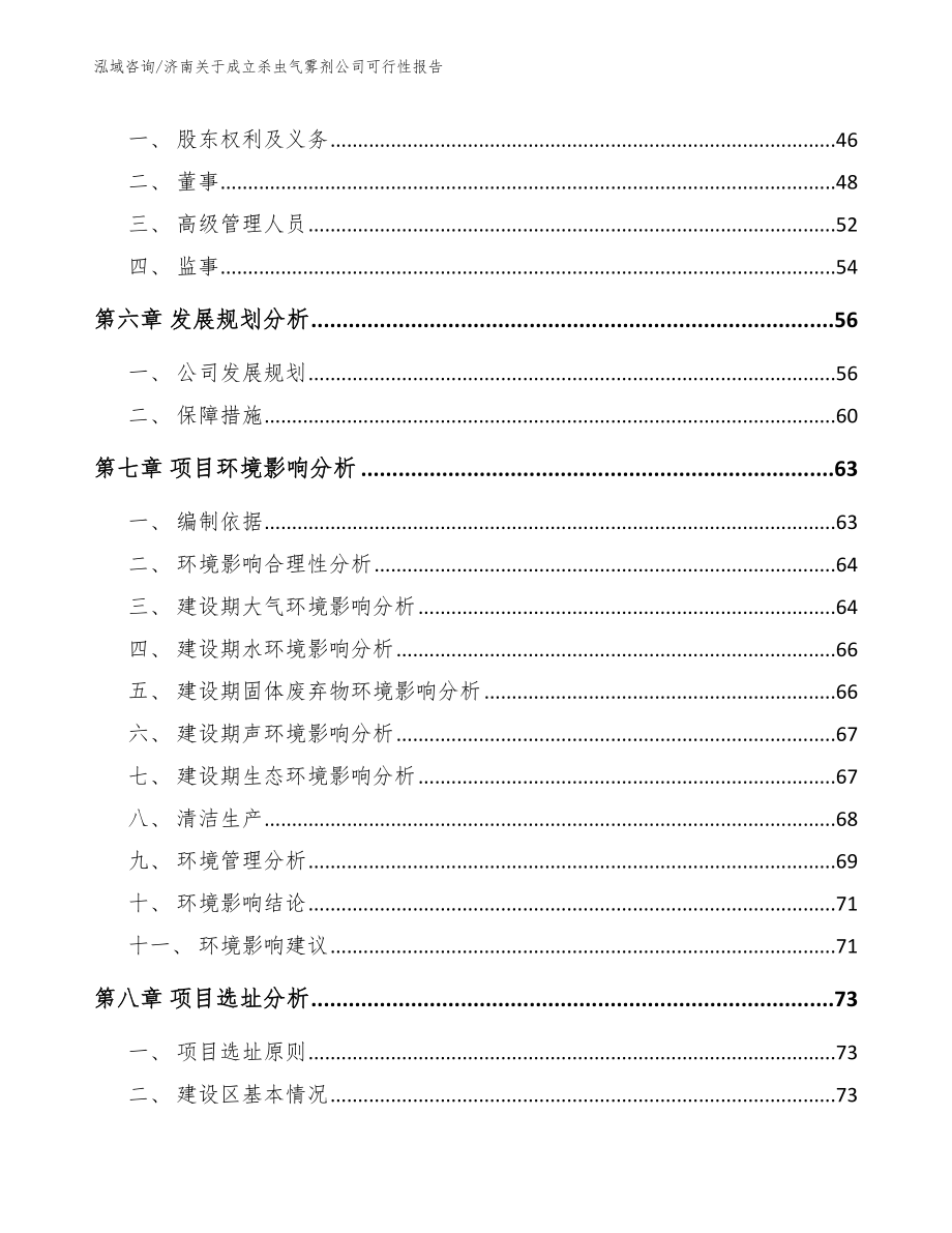 济南关于成立杀虫气雾剂公司可行性报告_第5页