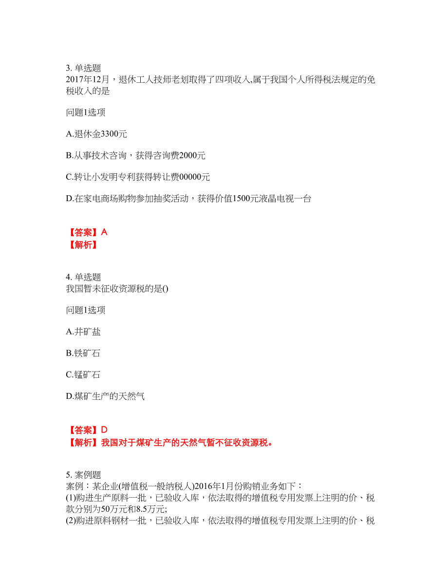 2022年会计-注册会计师考试题库及全真模拟冲刺卷23（附答案带详解）_第2页