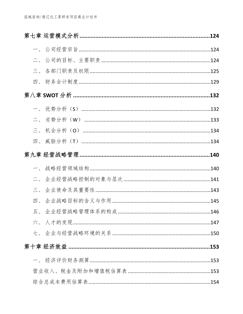 通辽化工泵研发项目商业计划书【模板范文】_第4页