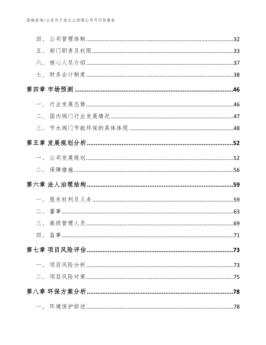 山东关于成立止回阀公司可行性报告参考范文_第3页