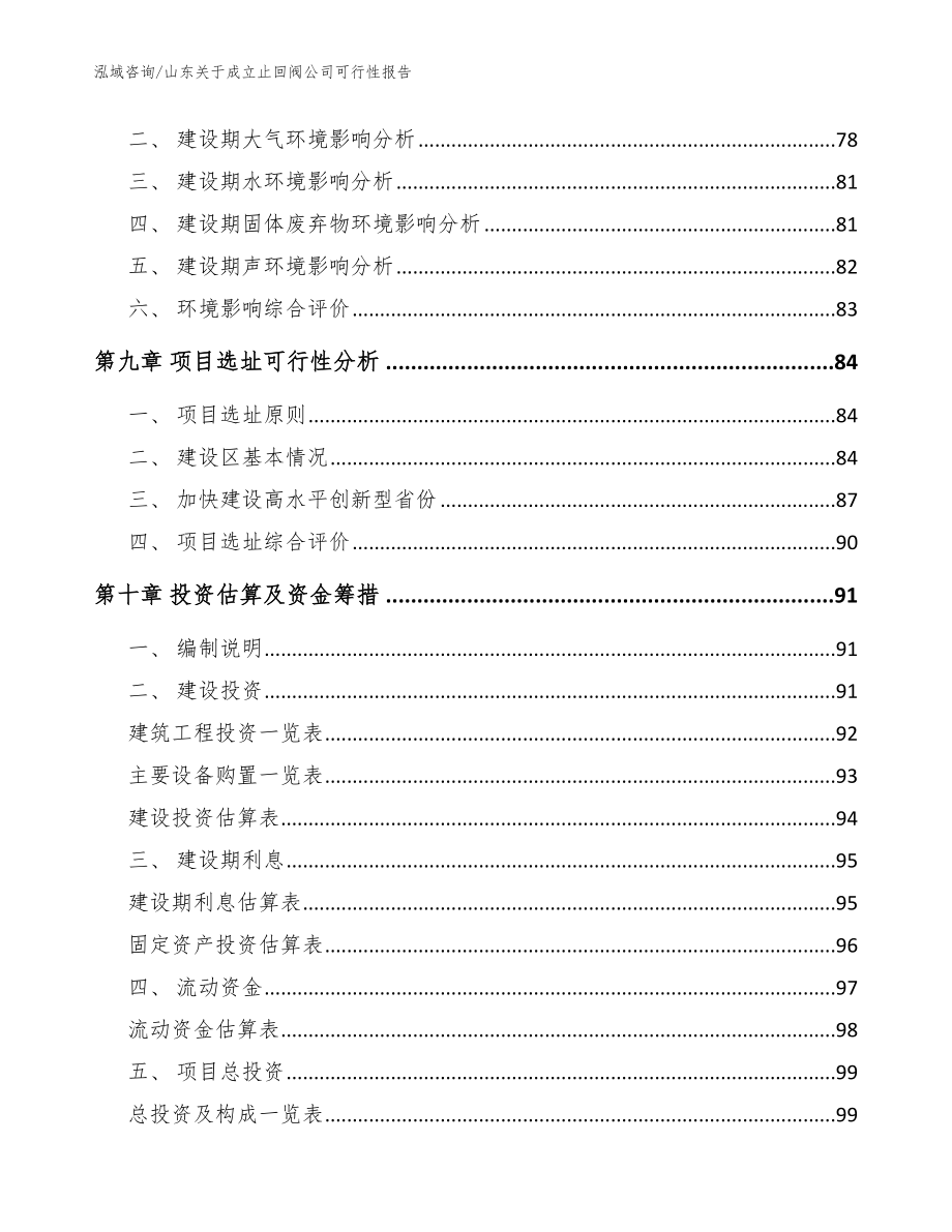 山东关于成立止回阀公司可行性报告参考范文_第4页