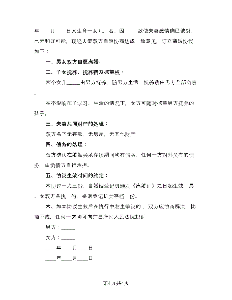 离婚书面协议书（三篇）.doc_第4页