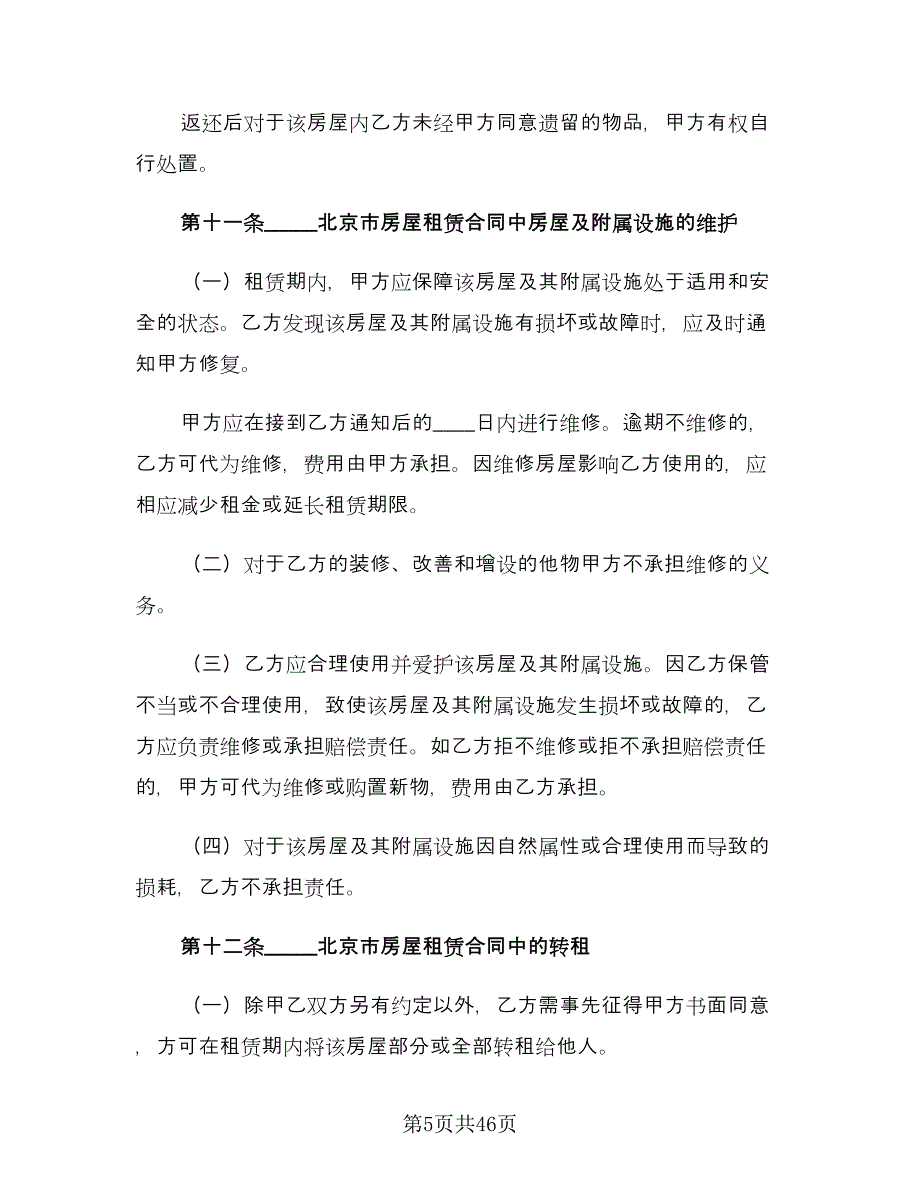 北京市房屋租赁合同样本（八篇）_第5页