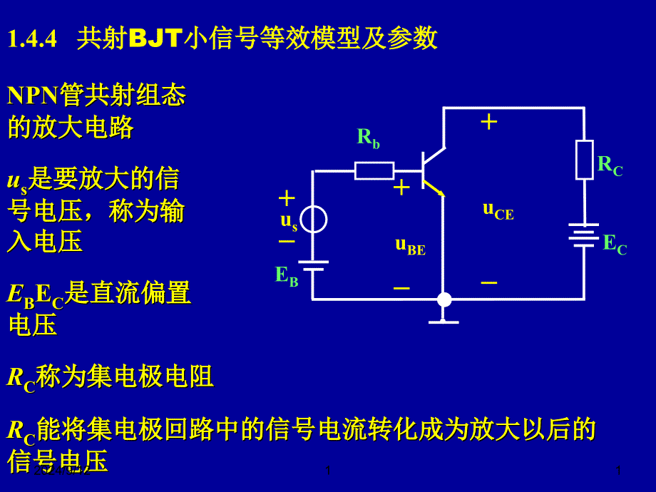 模电课件07第一章共射BJT小信号等效模型及参数_第1页