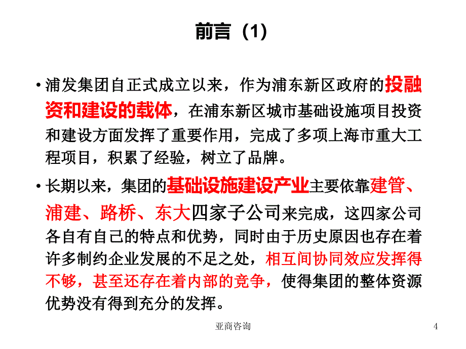 某集团基础设施建设产业分战略规划报告_第4页