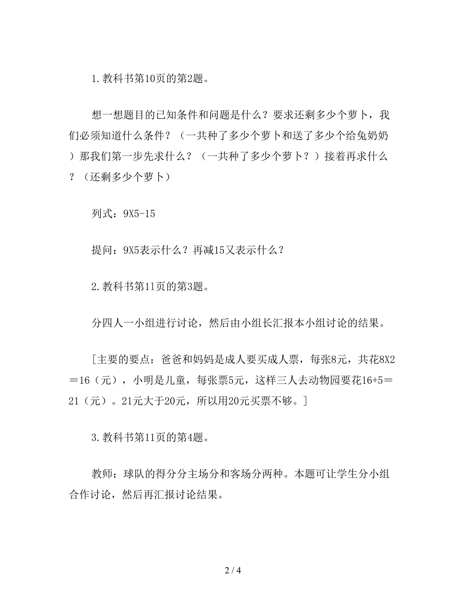 【教育资料】二年级数学下：乘加、乘减应用题教学设计二.doc_第2页