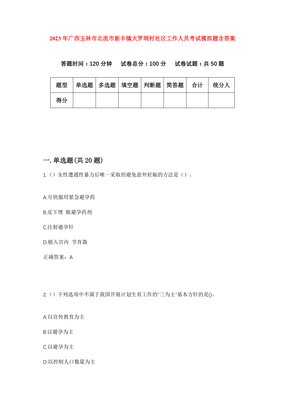 2023年广西玉林市北流市新丰镇大罗垌村社区工作人员考试模拟题含答案_第1页