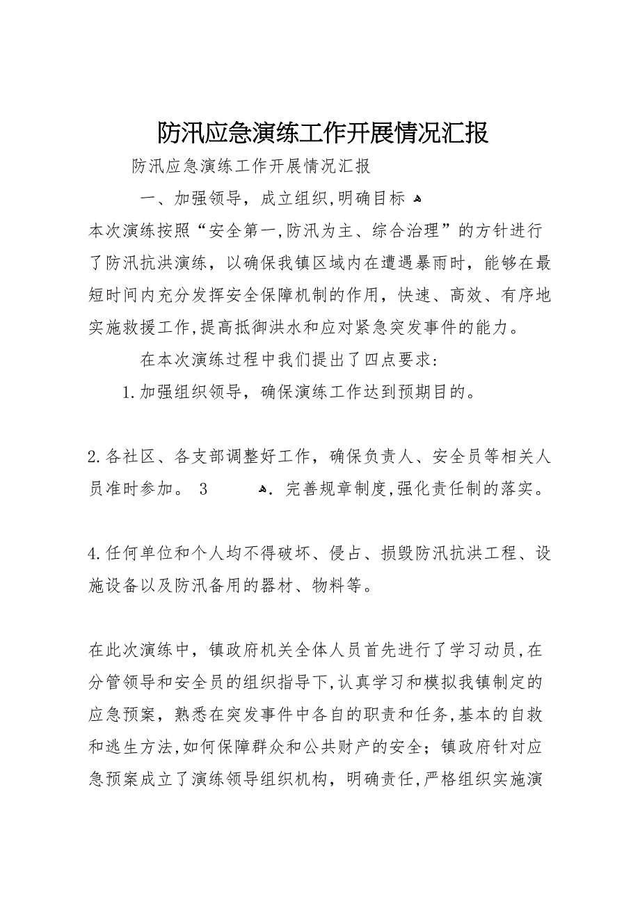 防汛应急演练工作开展情况_第1页