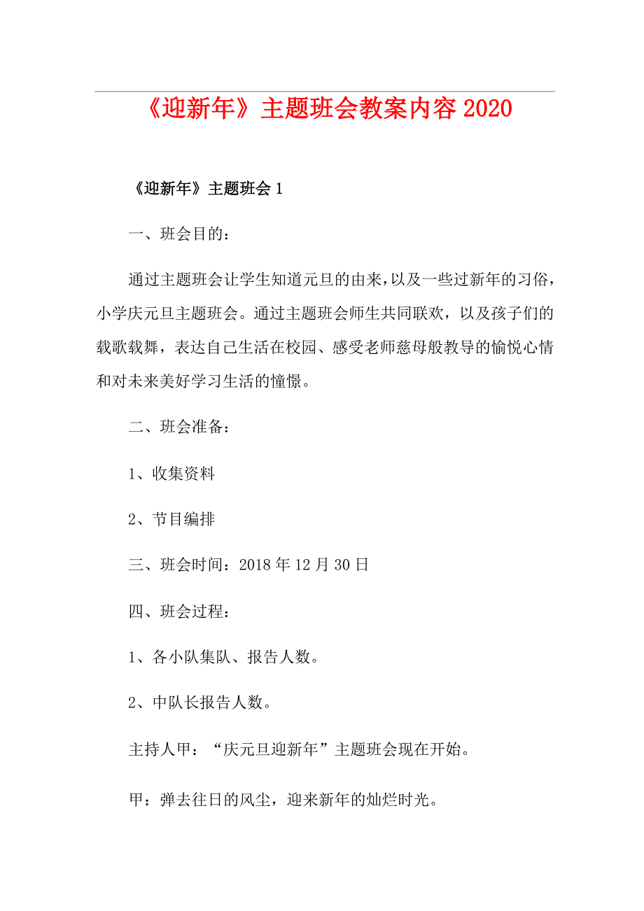 《迎新年》主题班会教案内容_第1页