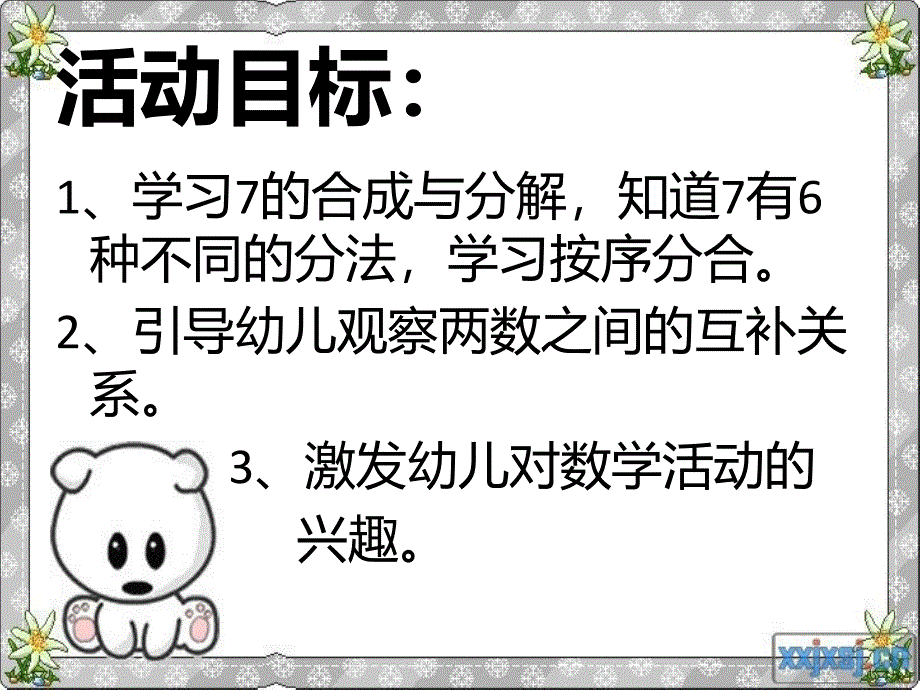 中班数学PPT课件7的合成和分解找七星瓢虫_第2页