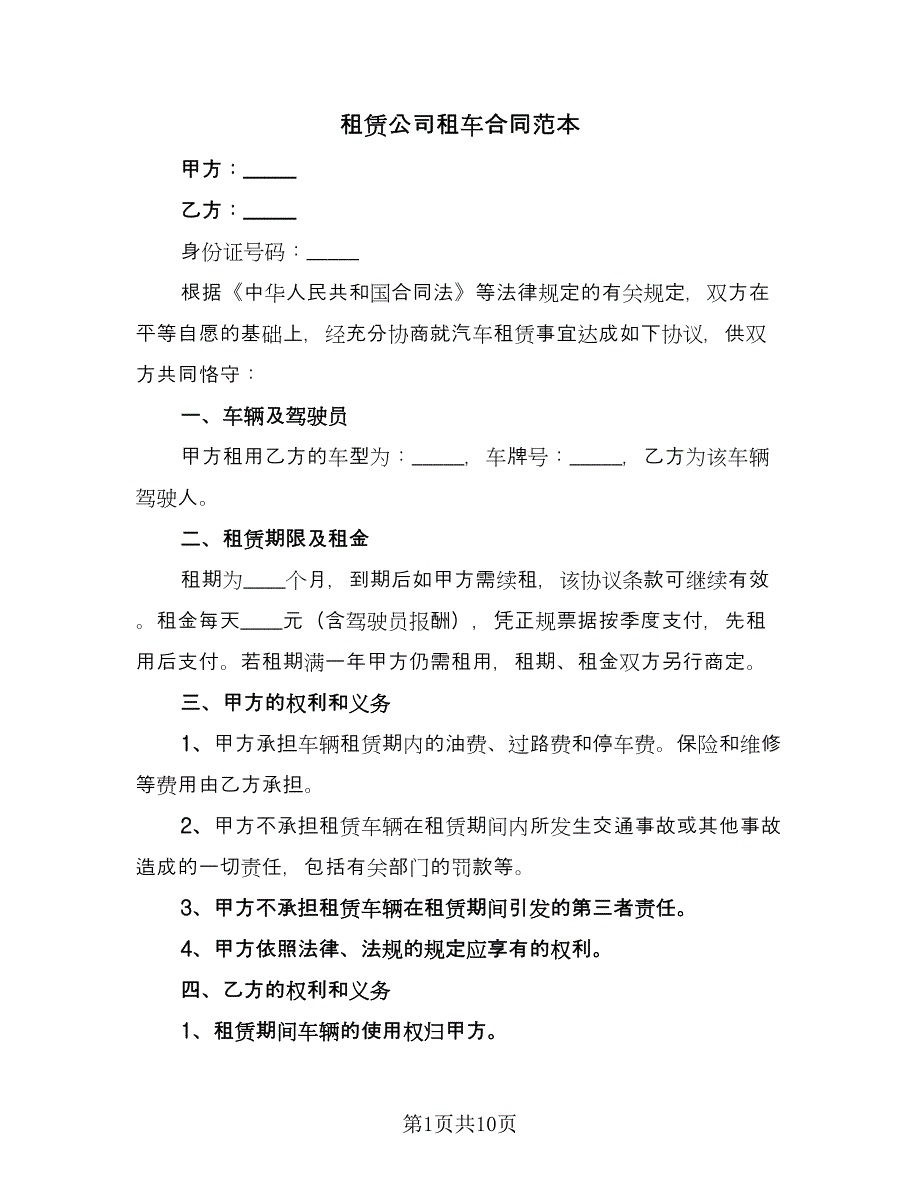 租赁公司租车合同范本（5篇）.doc_第1页