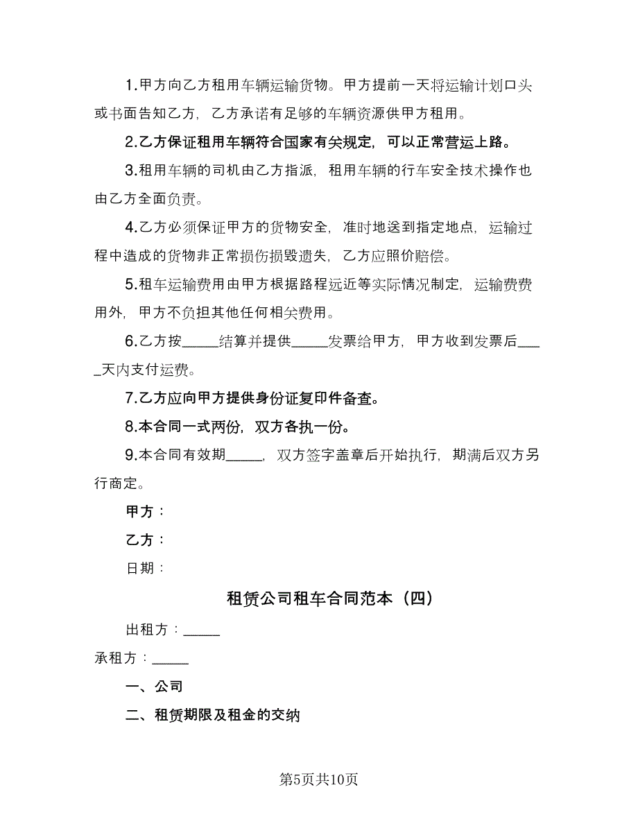 租赁公司租车合同范本（5篇）.doc_第5页