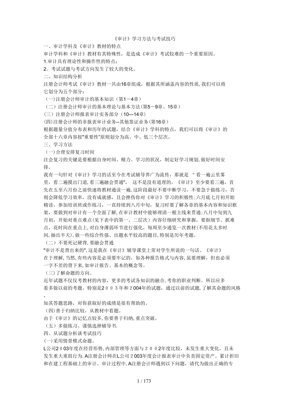 《审计》学习方法与考试技巧_第1页