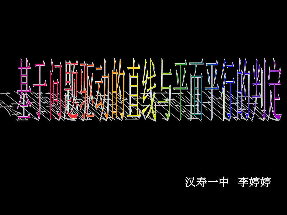 221直线与平面平行的判定课件高中数学人教A版2003课标版必修2课件5014_第1页