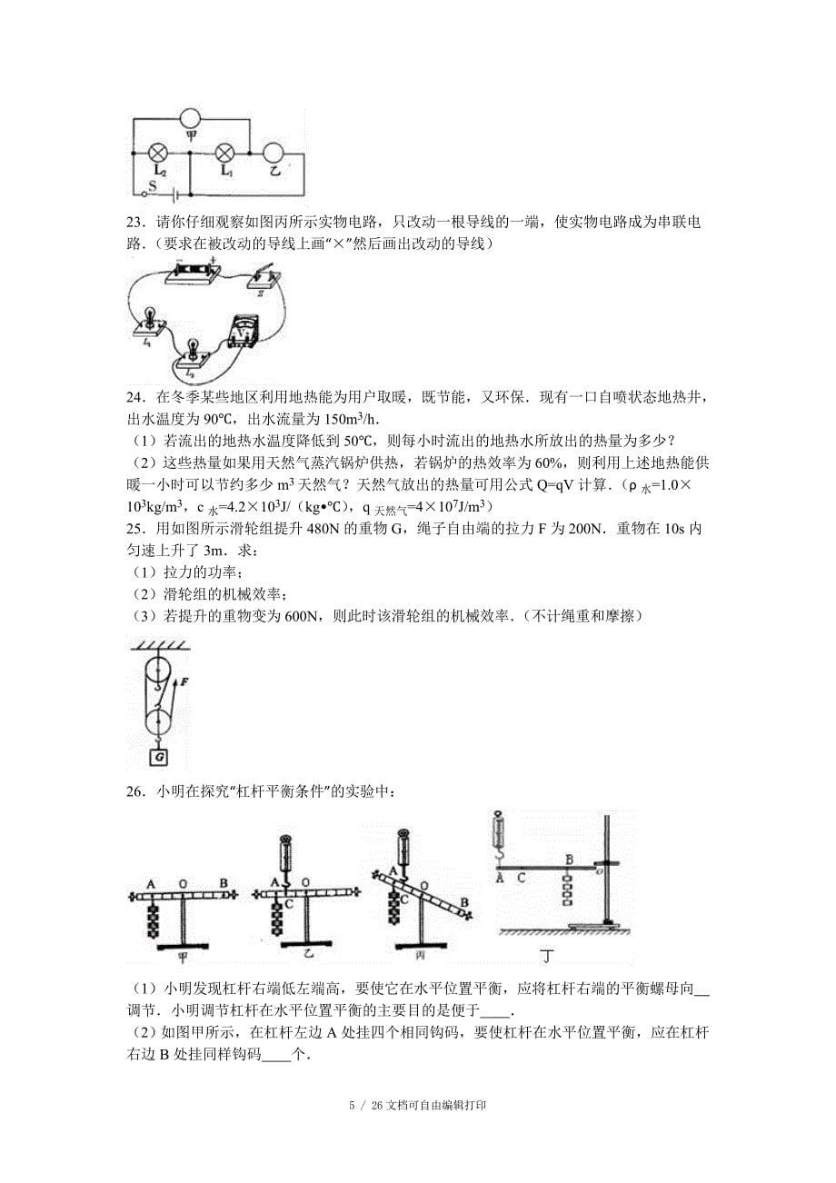 高邮市城北中学九年级上期中物理模拟试卷二含答案解析_第5页