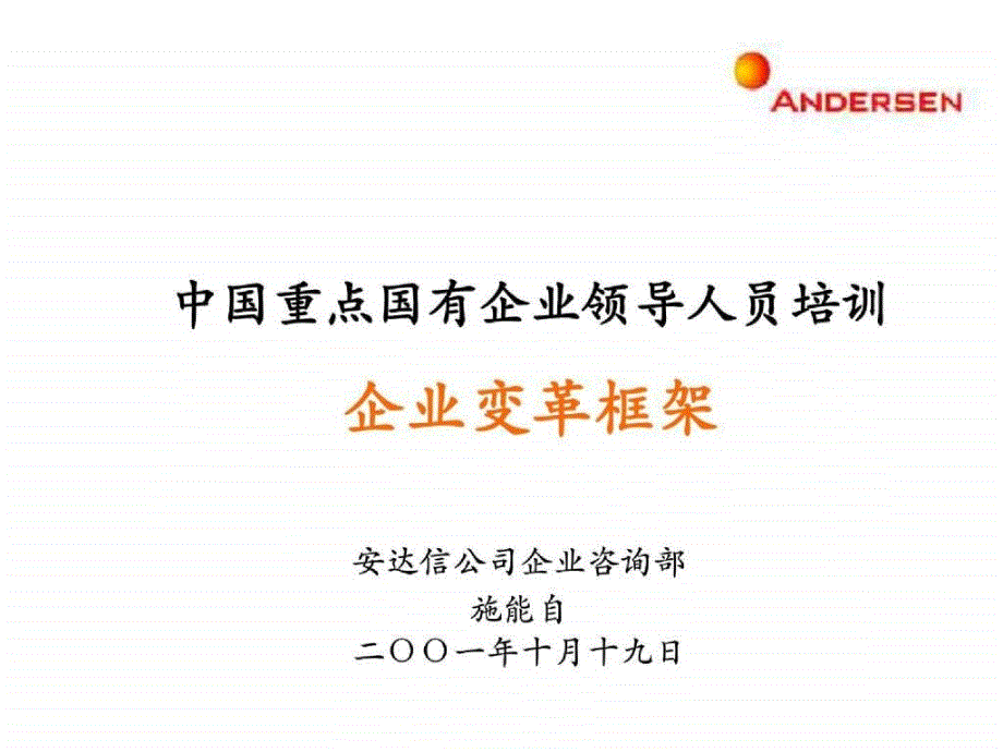 安达信中国重点国有企业领导人员培训企业变革框架_第1页