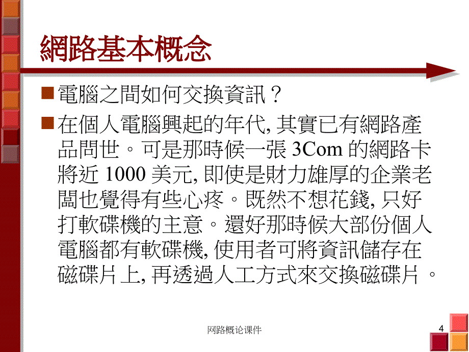 网路概论课件_第4页