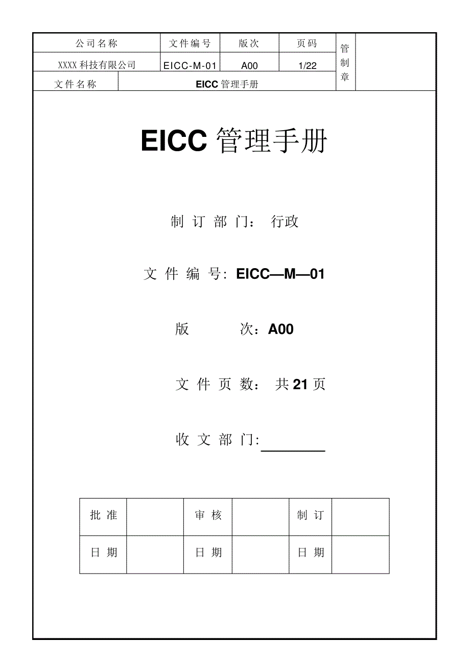 EICC管理手册_第1页