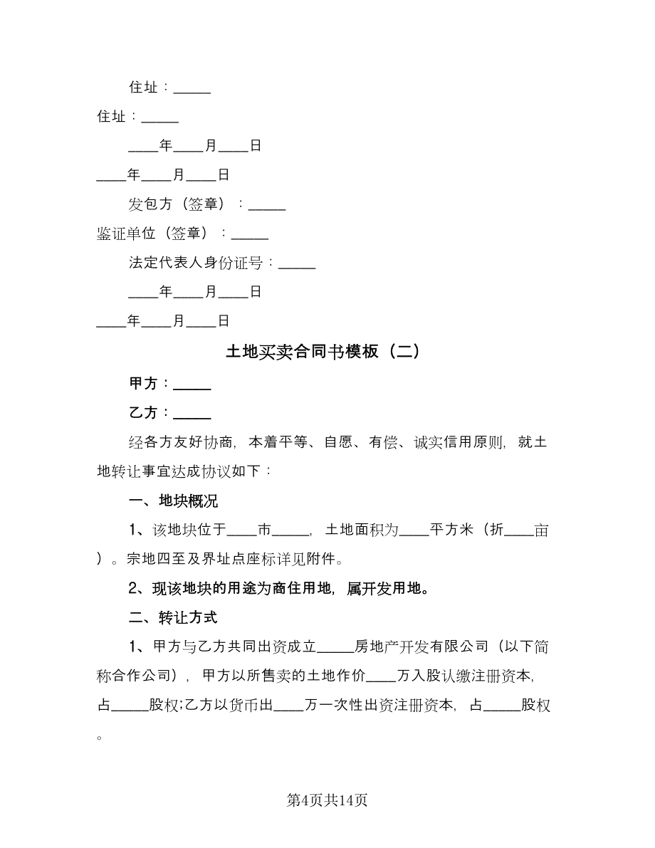 土地买卖合同书模板（5篇）_第4页