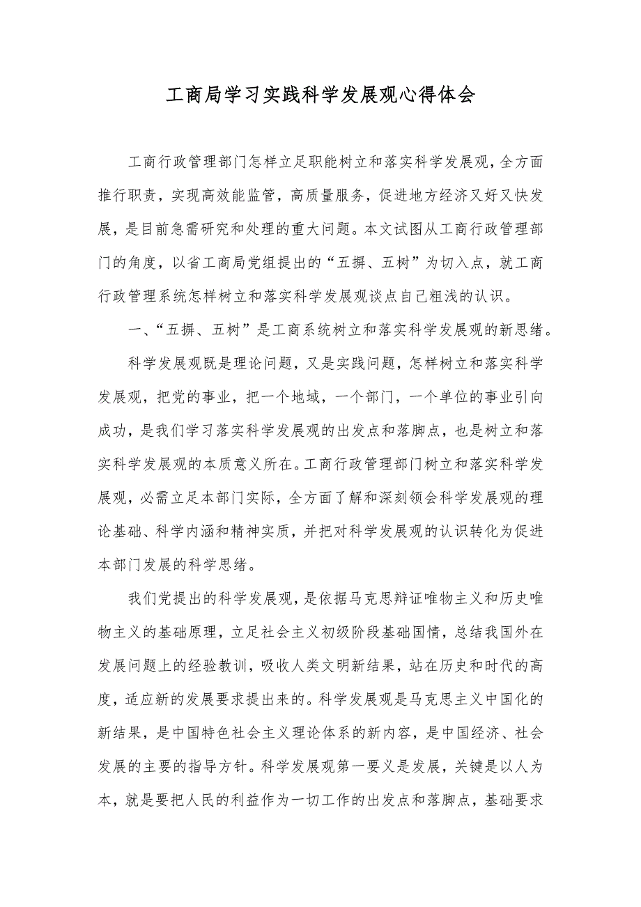 工商局学习实践科学发展观心得体会_第1页