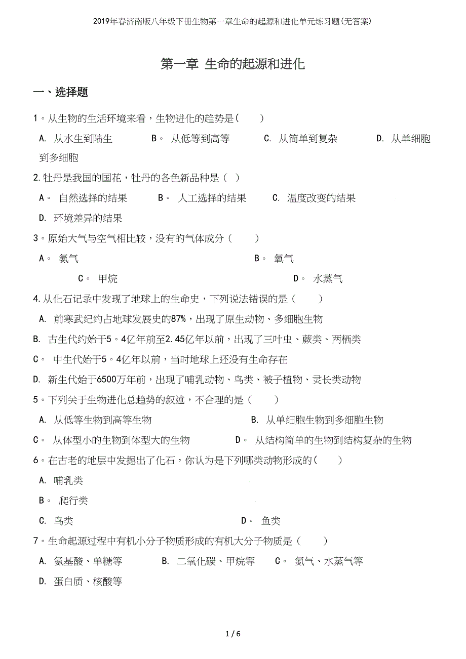 2019年春济南版八年级下册生物第一章生命的起源和进化单元练习题(无答案).docx_第2页