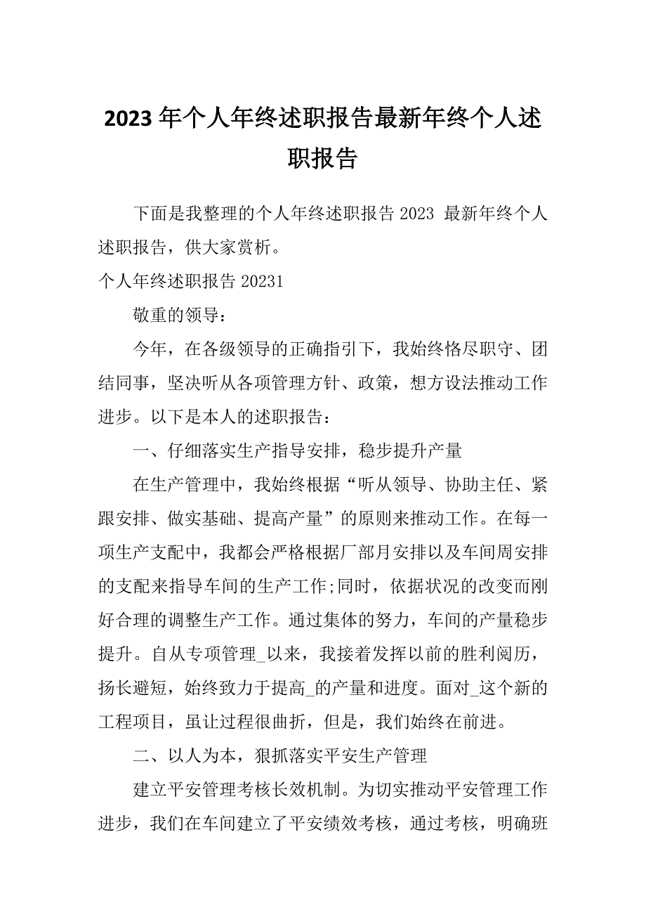 2023年个人年终述职报告最新年终个人述职报告_第1页