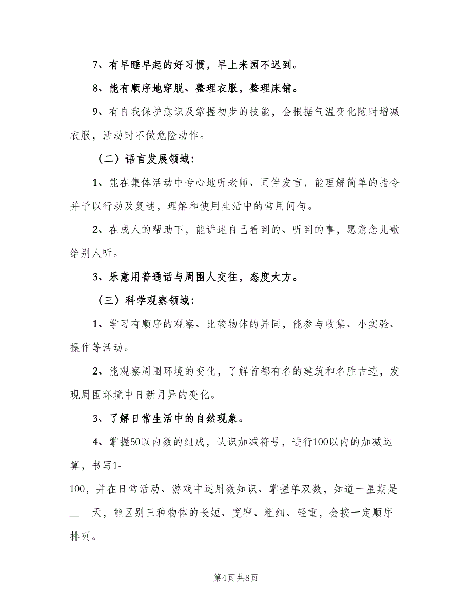 2023年幼儿园大班个人计划范文（二篇）.doc_第4页