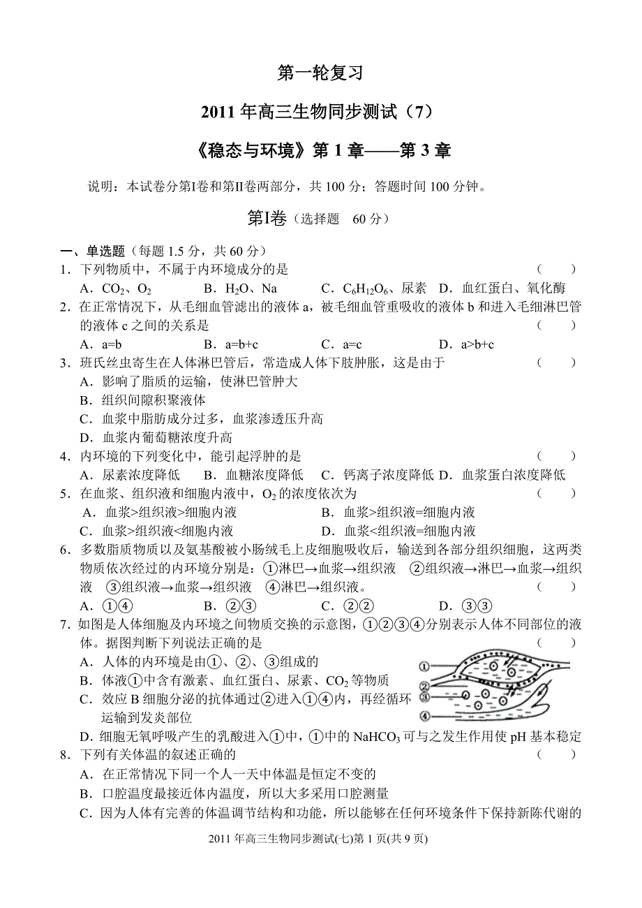 2011年高三生物同步测试(7)——《稳态与环境》1-3章.doc_第1页