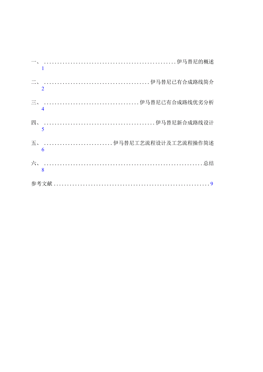 伊马替尼的生产工艺设计_第1页