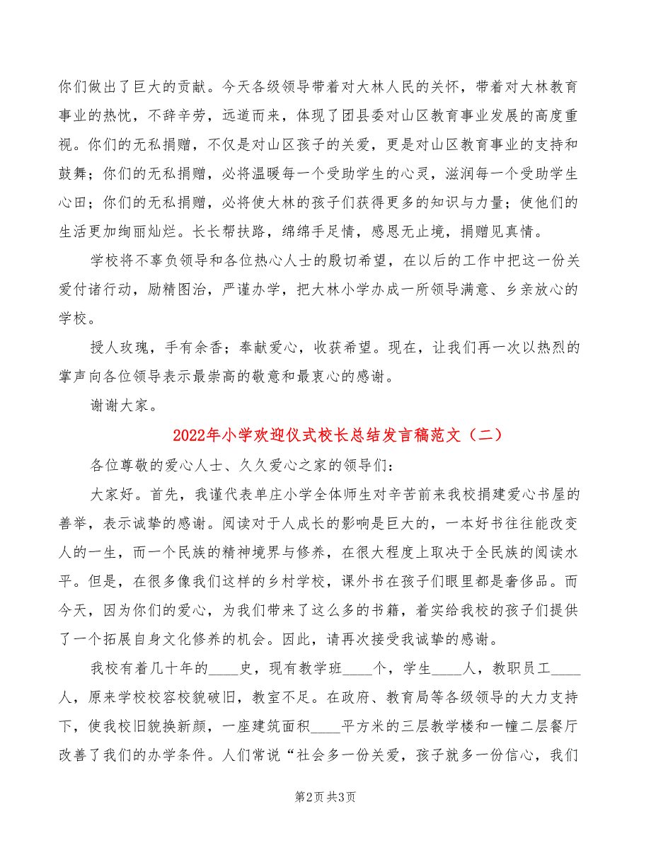 2022年小学欢迎仪式校长总结发言稿范文_第2页